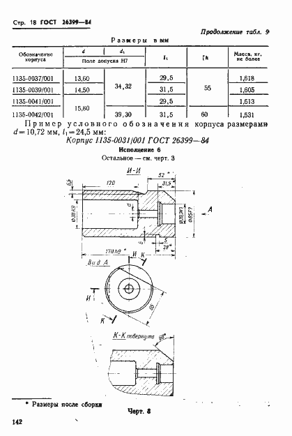Страница 18 ГОСТ 26399-84