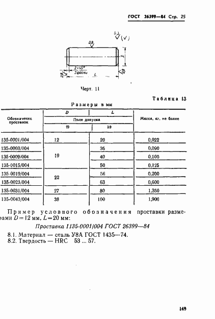 Страница 25 ГОСТ 26399-84