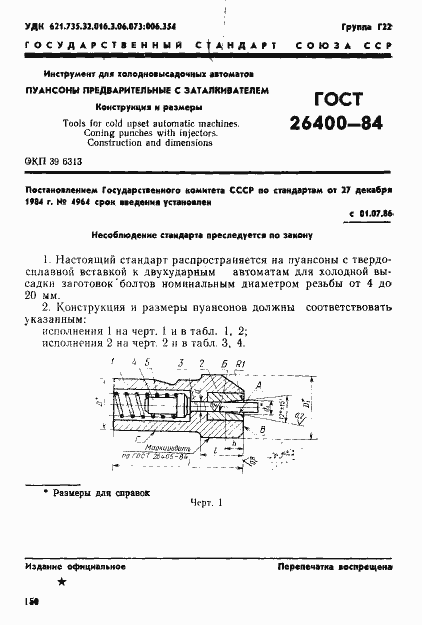 Страница 1 ГОСТ 26400-84
