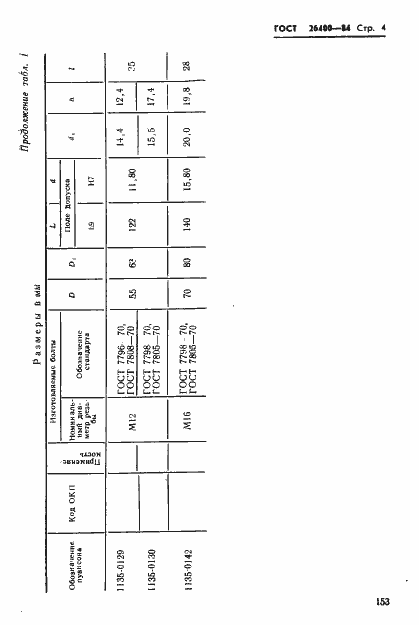 Страница 4 ГОСТ 26400-84