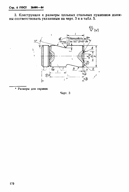 Страница 6 ГОСТ 26401-84
