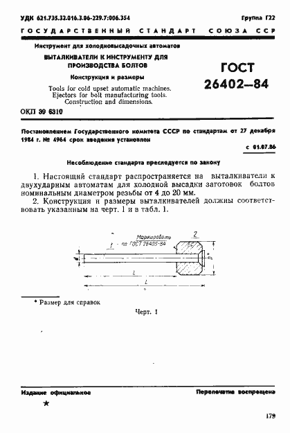 Страница 1 ГОСТ 26402-84