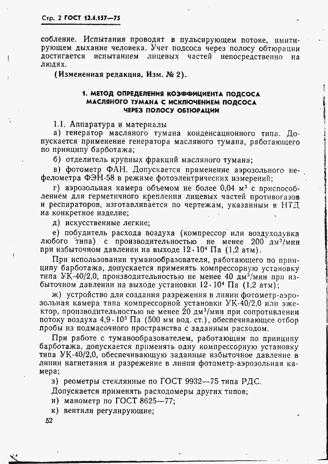 Страница 2 ГОСТ 12.4.157-75