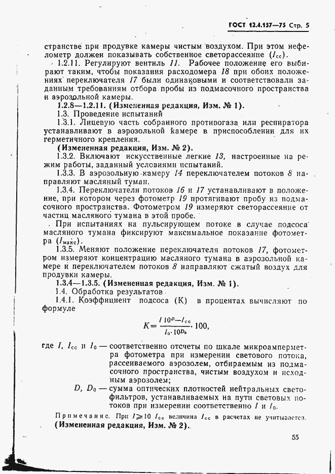 Страница 5 ГОСТ 12.4.157-75