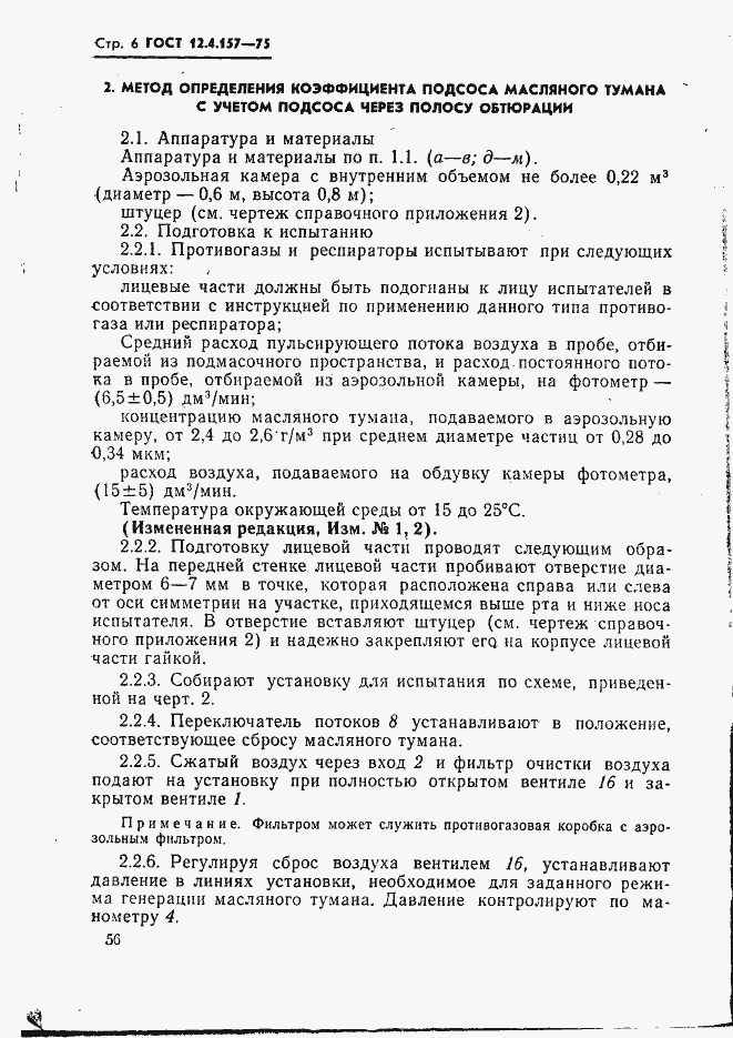 Страница 6 ГОСТ 12.4.157-75