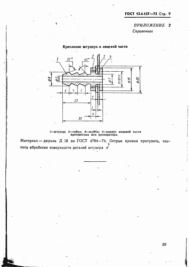 Страница 9 ГОСТ 12.4.157-75
