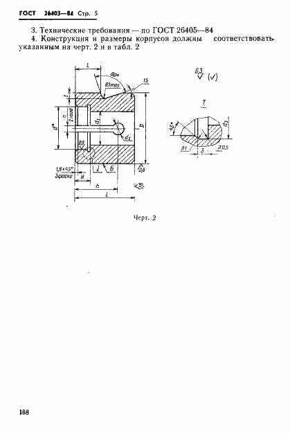 Страница 5 ГОСТ 26403-84