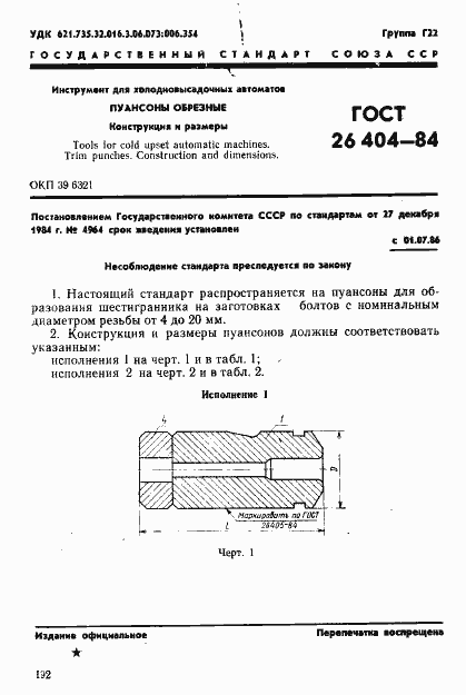 Страница 1 ГОСТ 26404-84