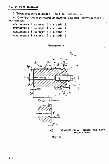 Страница 23 ГОСТ 26404-84