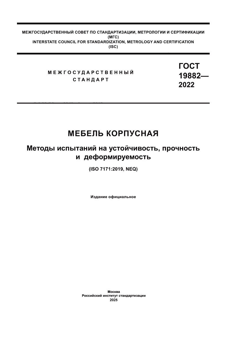 Страница 1 ГОСТ 19882-2022