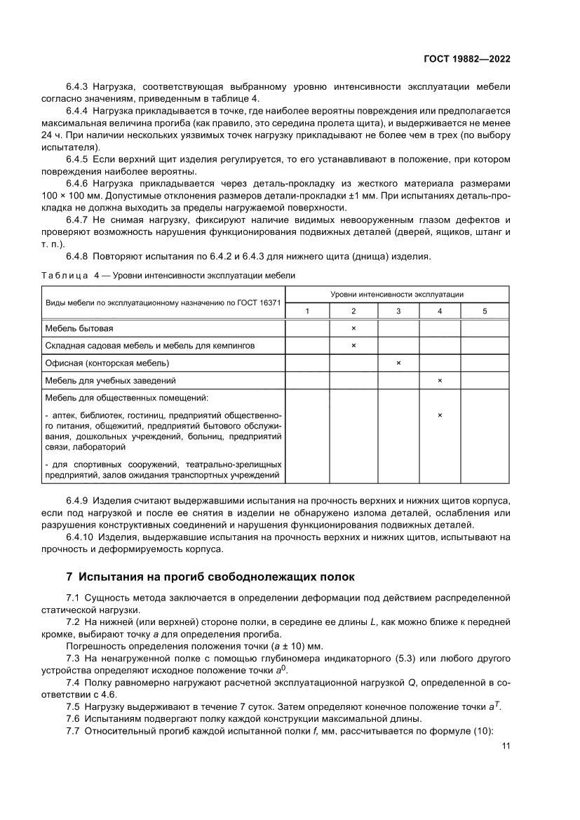 Страница 15 ГОСТ 19882-2022