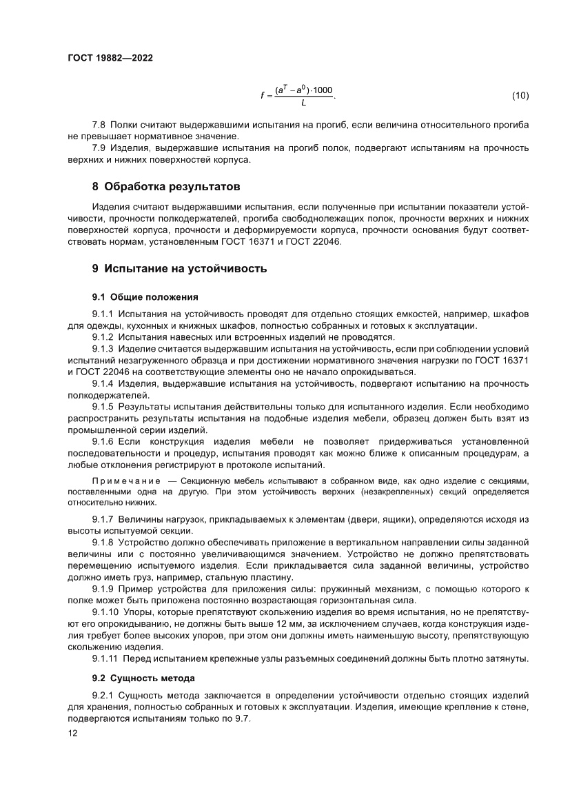 Страница 16 ГОСТ 19882-2022