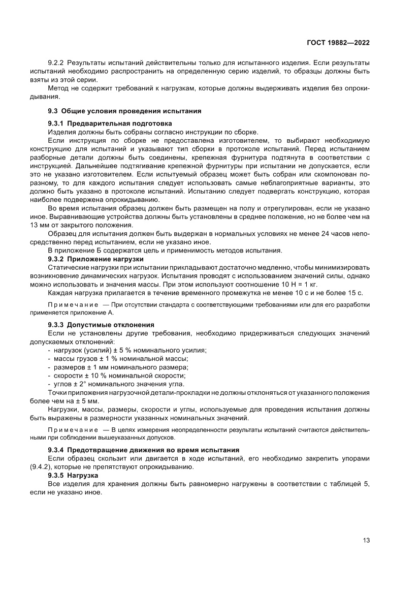 Страница 17 ГОСТ 19882-2022