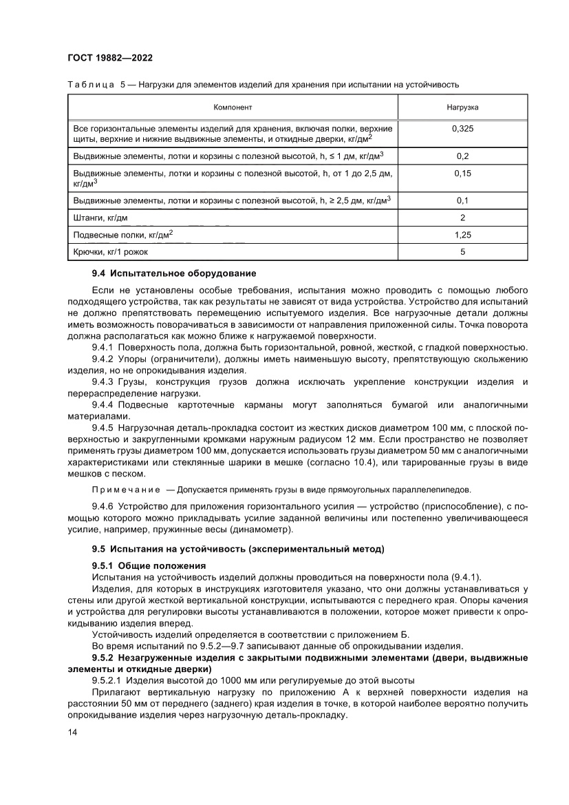 Страница 18 ГОСТ 19882-2022