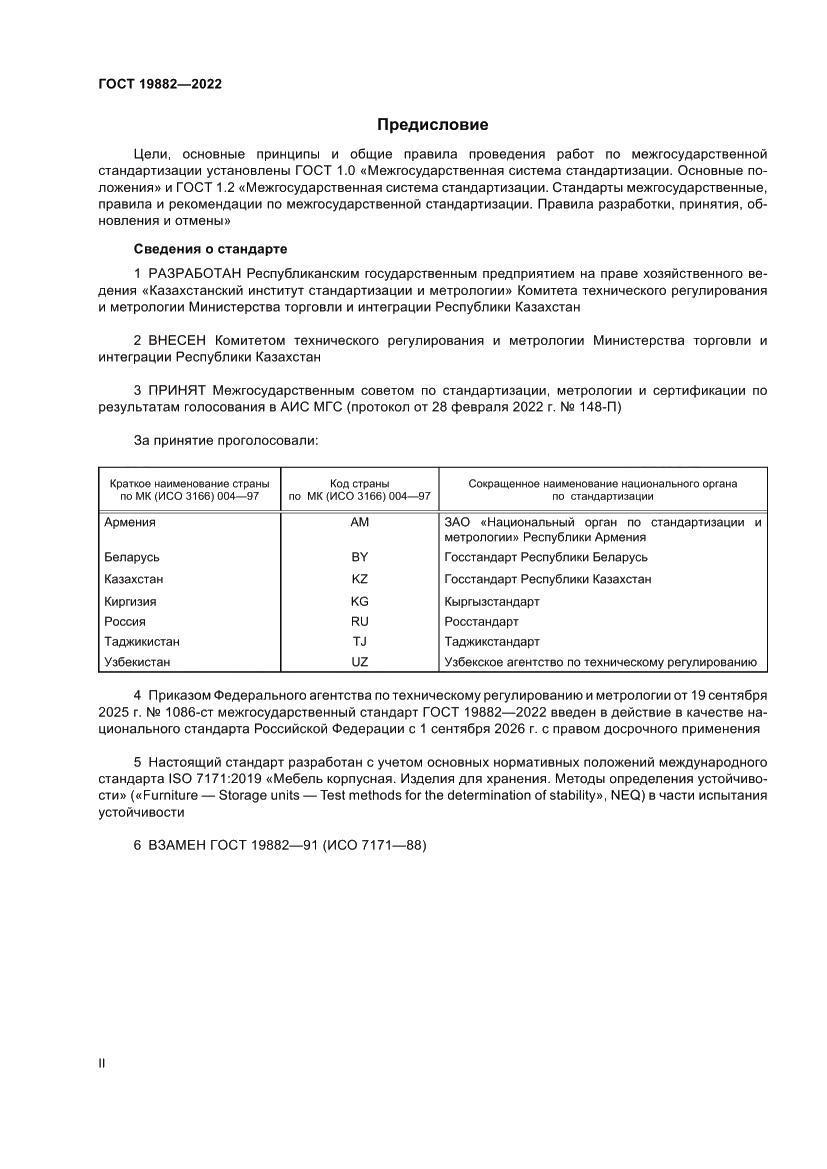 Страница 2 ГОСТ 19882-2022