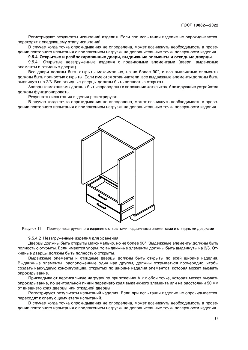 Страница 21 ГОСТ 19882-2022