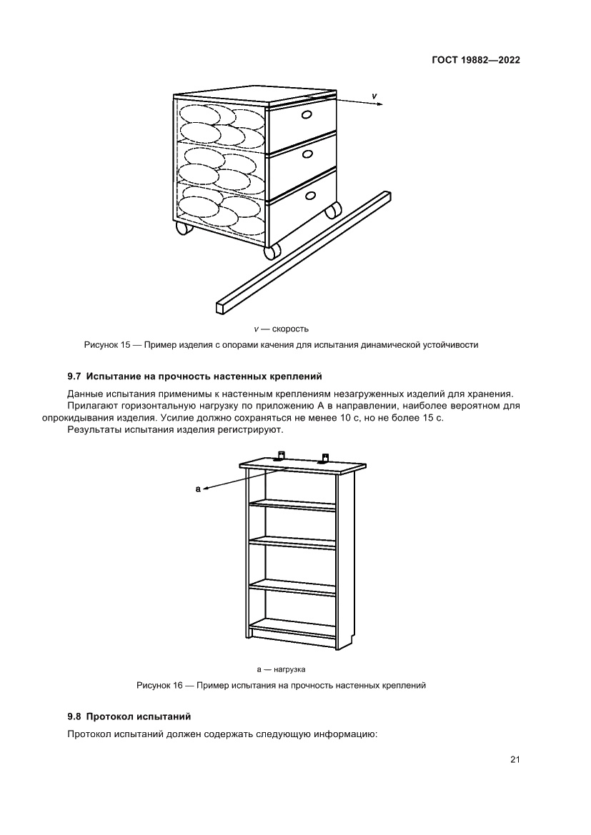 Страница 25 ГОСТ 19882-2022