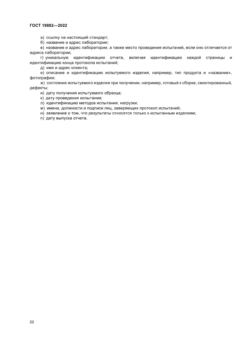 Страница 26 ГОСТ 19882-2022