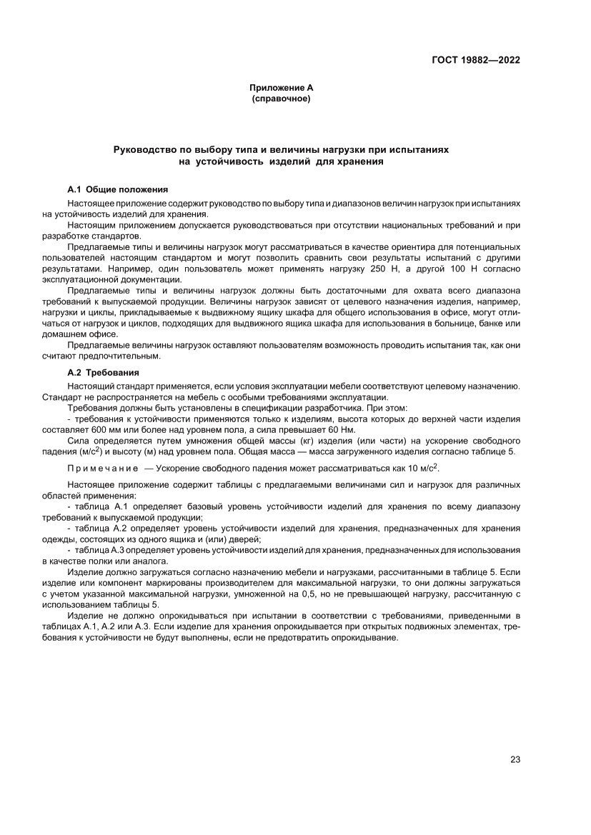 Страница 27 ГОСТ 19882-2022