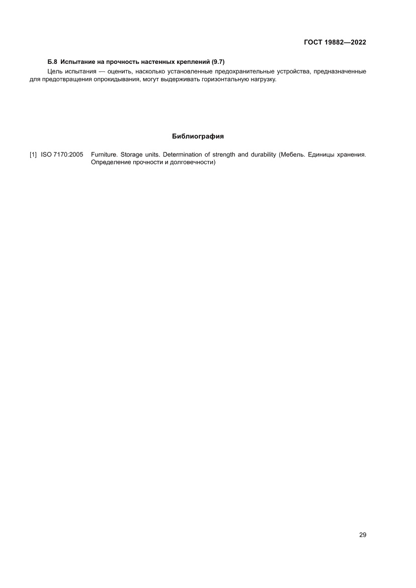 Страница 33 ГОСТ 19882-2022