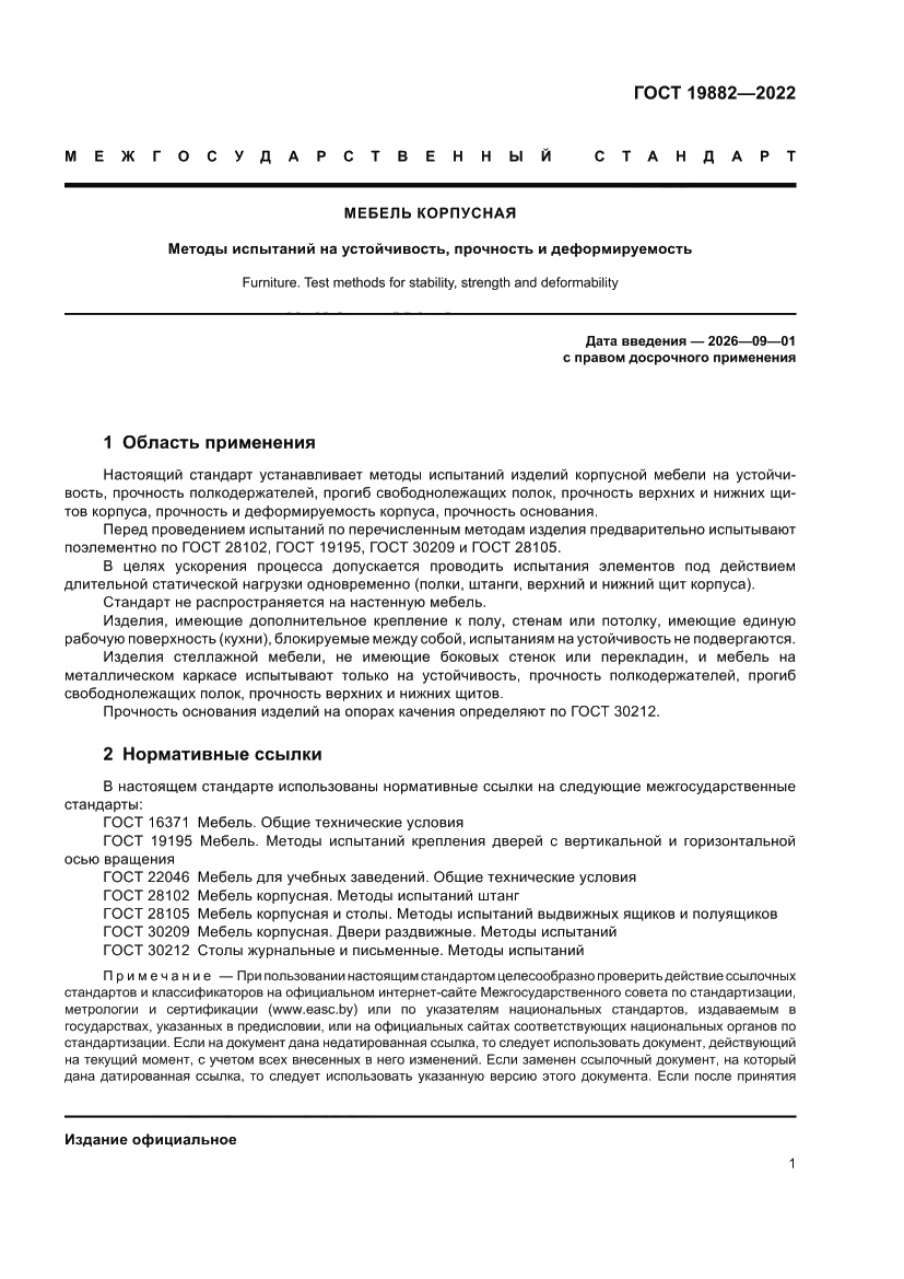 Страница 5 ГОСТ 19882-2022