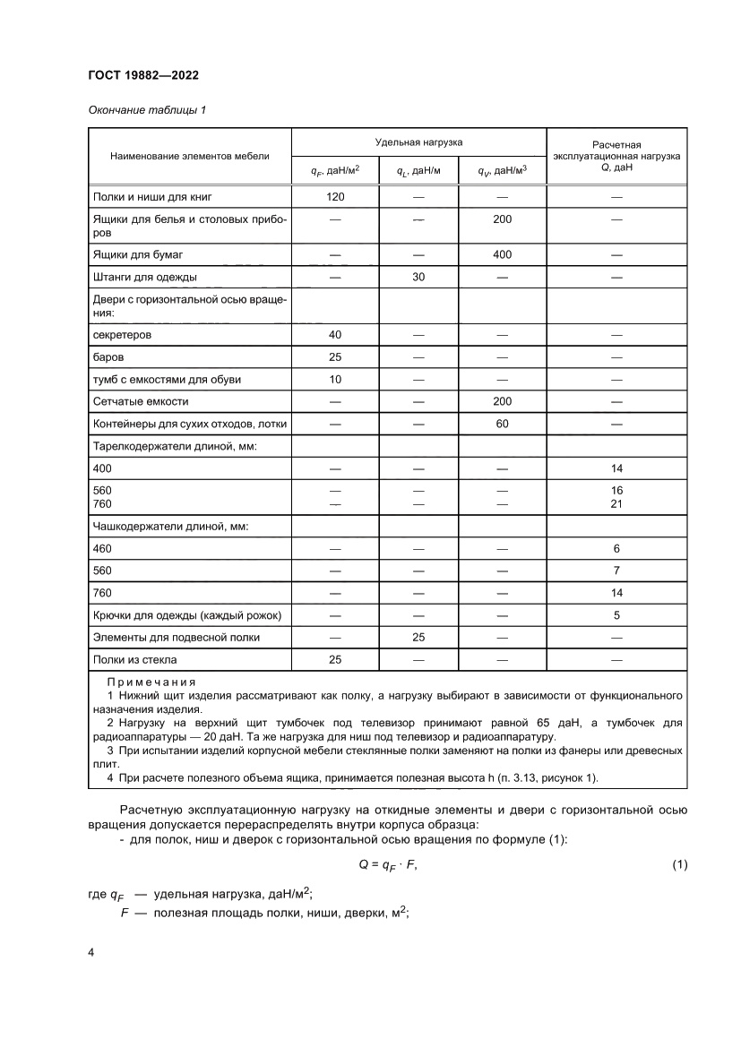 Страница 8 ГОСТ 19882-2022