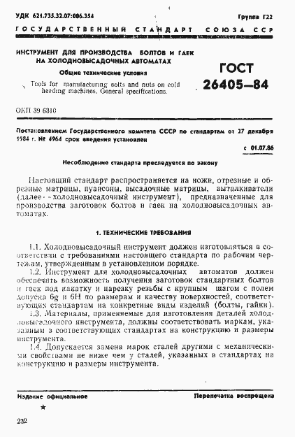 Страница 1 ГОСТ 26405-84