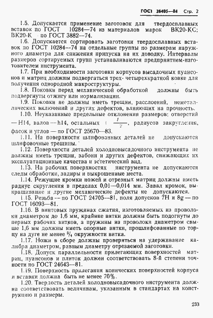 Страница 2 ГОСТ 26405-84