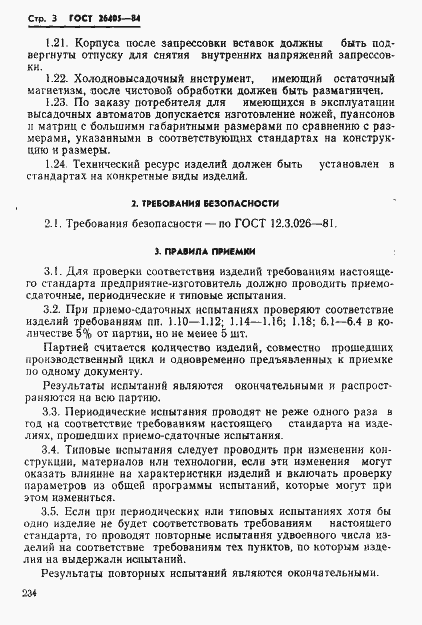 Страница 3 ГОСТ 26405-84