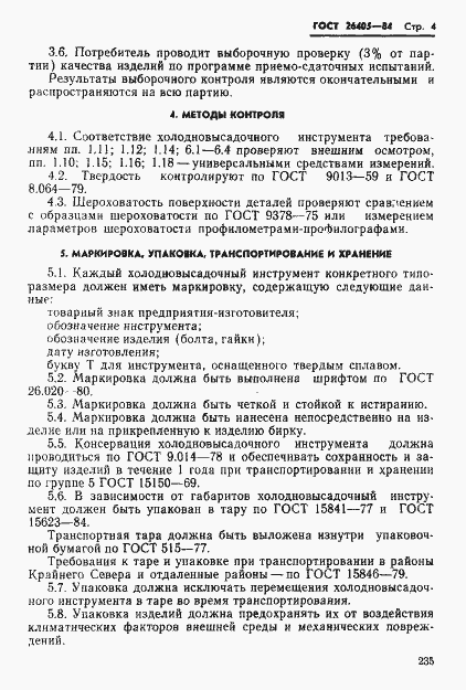 Страница 4 ГОСТ 26405-84