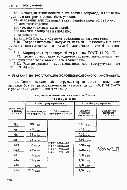 Страница 5 ГОСТ 26405-84