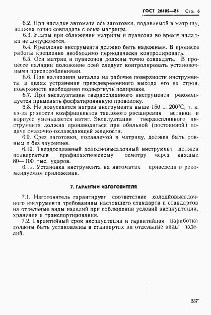 Страница 6 ГОСТ 26405-84