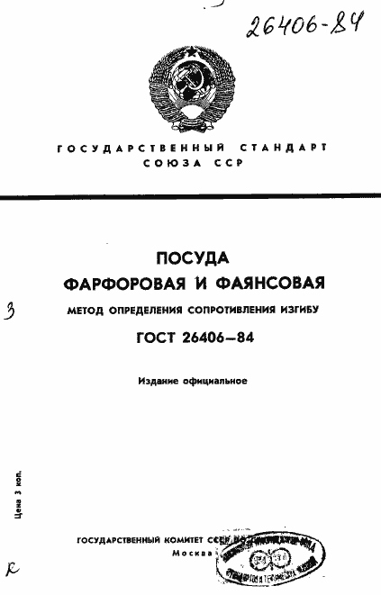 Страница 1 ГОСТ 26406-84