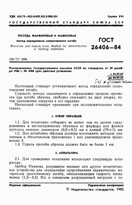 Страница 3 ГОСТ 26406-84