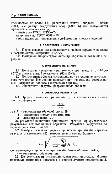 Страница 4 ГОСТ 26406-84