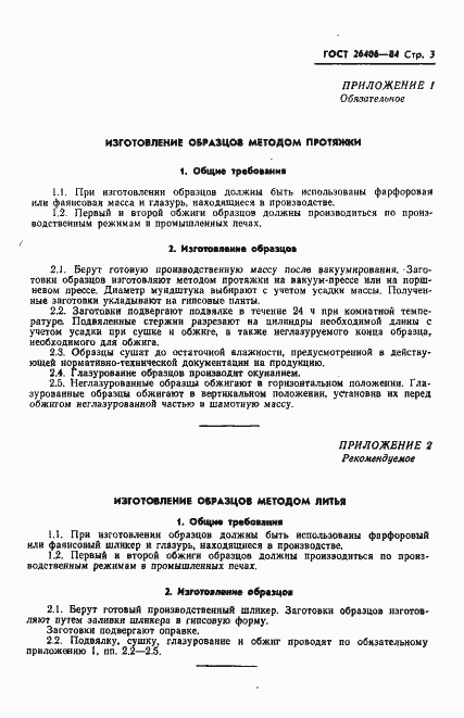 Страница 5 ГОСТ 26406-84