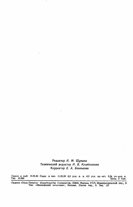 Страница 7 ГОСТ 26406-84