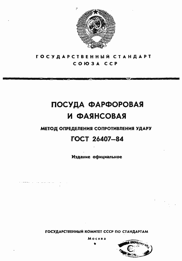 Страница 1 ГОСТ 26407-84