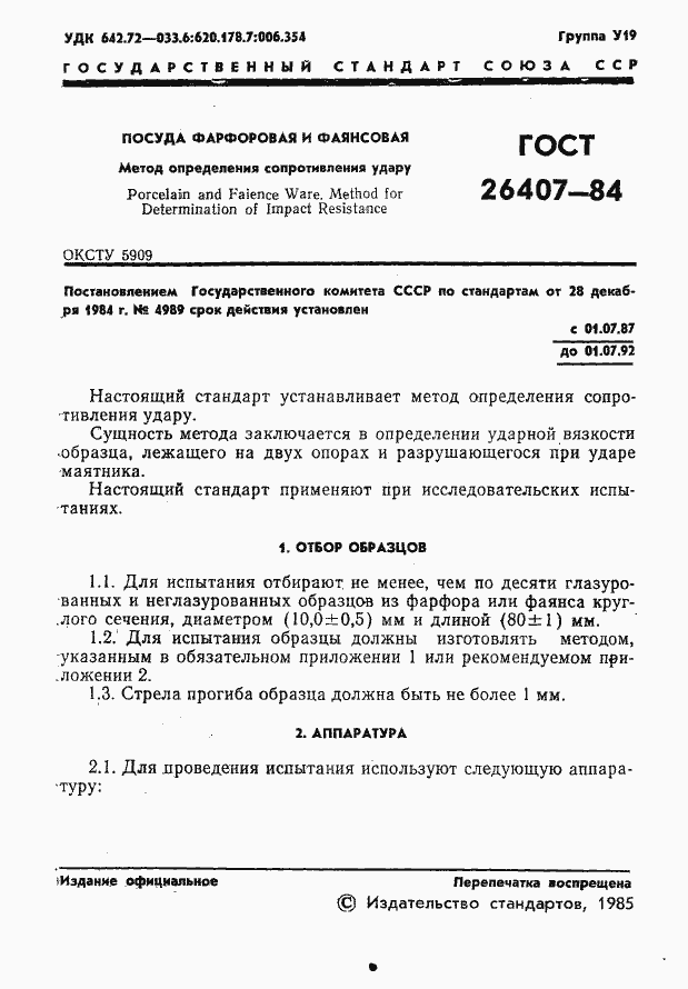 Страница 3 ГОСТ 26407-84