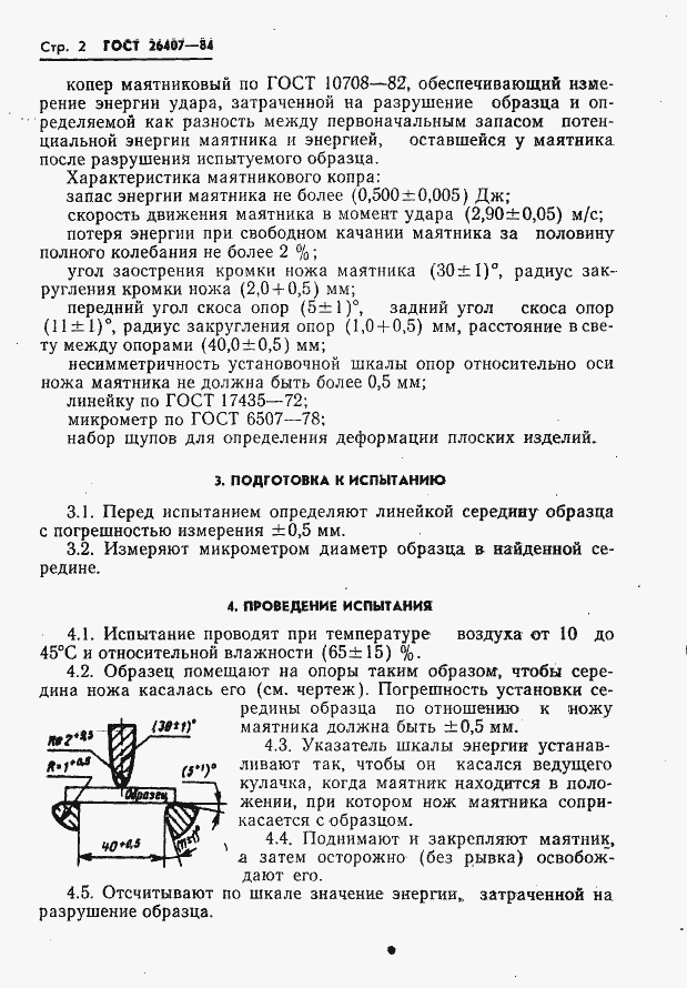 Страница 4 ГОСТ 26407-84