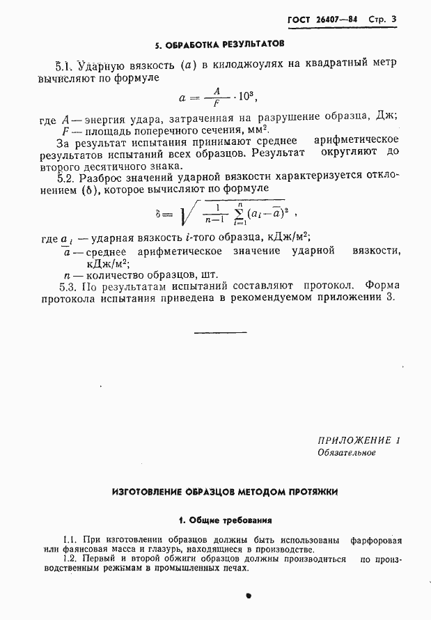 Страница 5 ГОСТ 26407-84