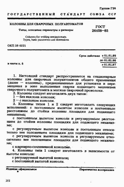 Страница 1 ГОСТ 26408-85