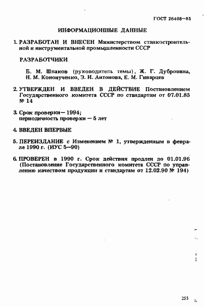 Страница 4 ГОСТ 26408-85