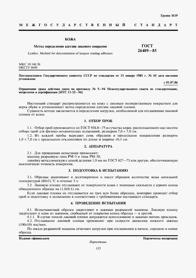 Страница 1 ГОСТ 26409-85