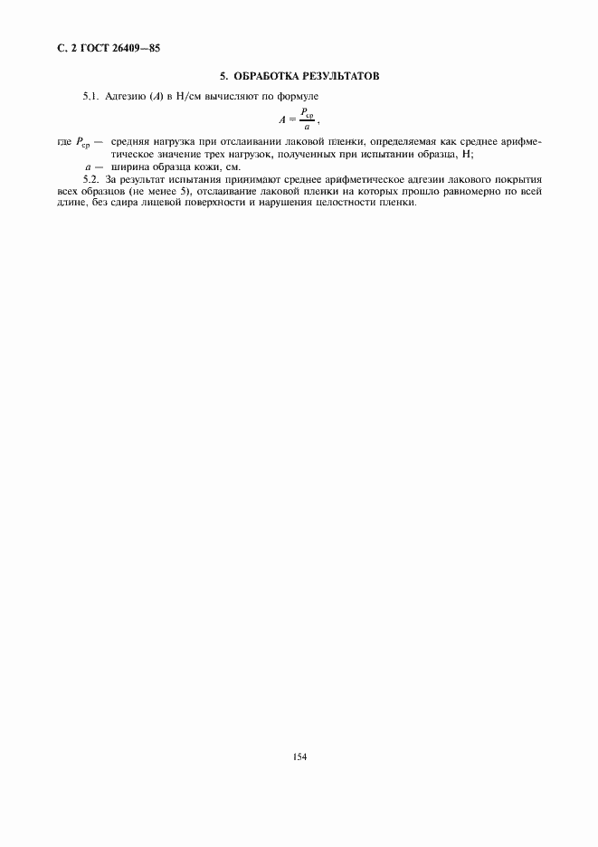 Страница 2 ГОСТ 26409-85