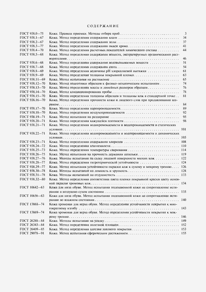 Страница 3 ГОСТ 26409-85