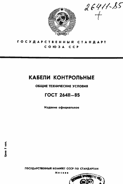 Страница 1 ГОСТ 26411-85