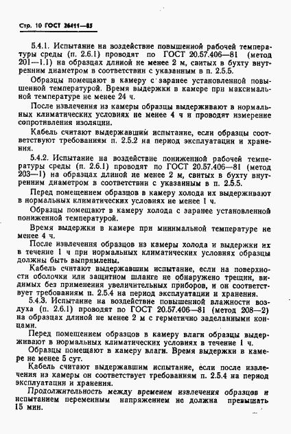 Страница 11 ГОСТ 26411-85