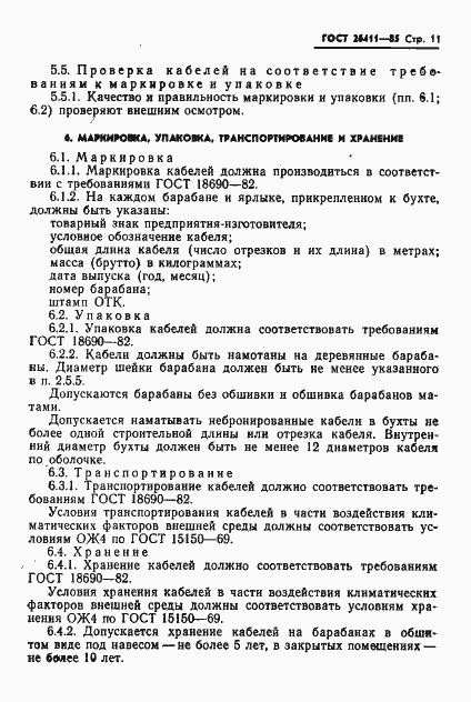 Страница 12 ГОСТ 26411-85