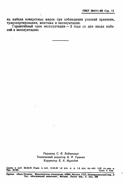 Страница 14 ГОСТ 26411-85